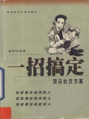 cover image of 一招搞定&#8212;&#8212;顶尖社交方案 (Top Social Networking Scheme)